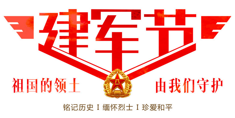 建军节祖国的领土有我们守护文字排版 建军节祖国的领土有我们守护文字排版